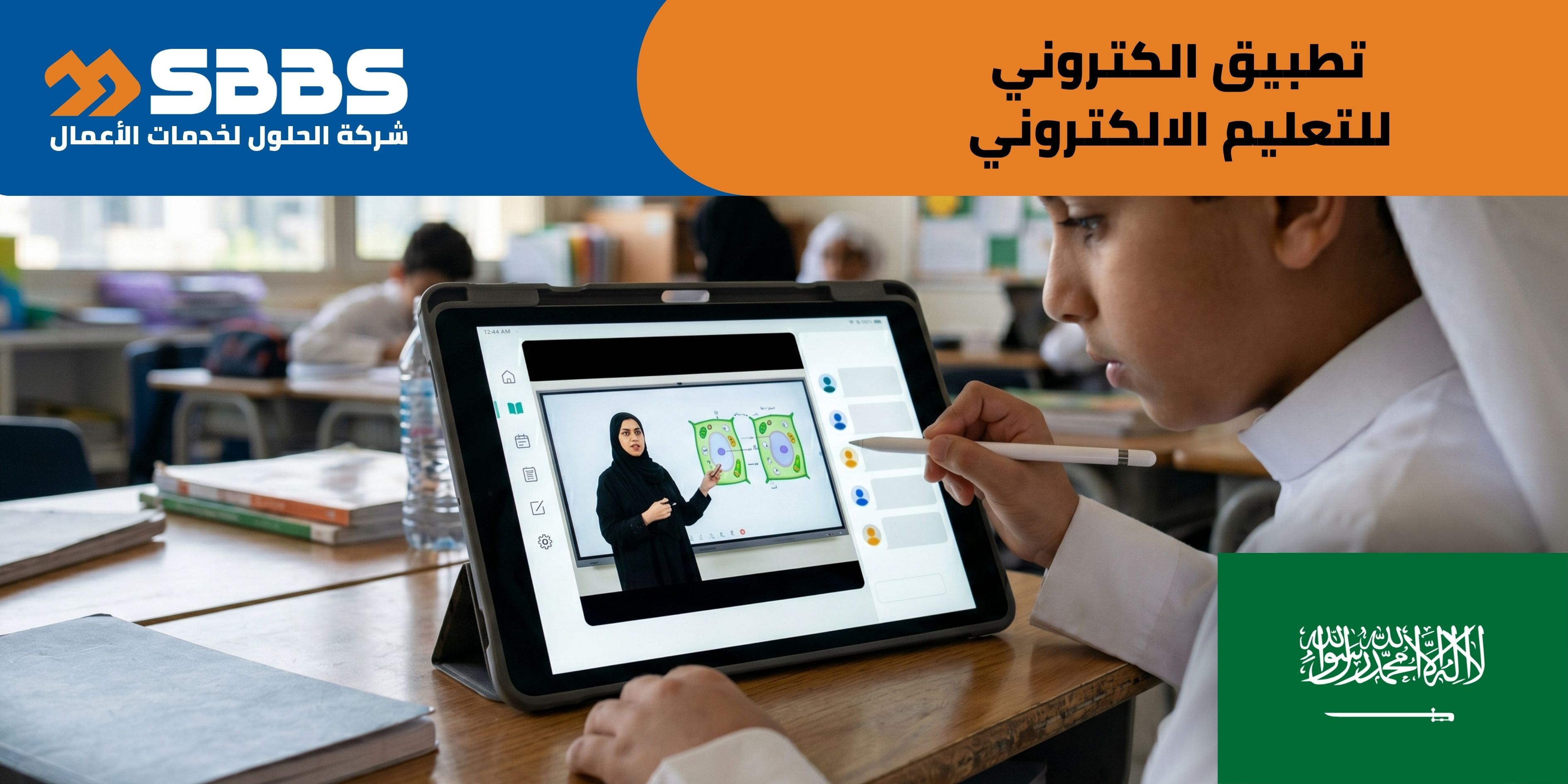 دراسة جدوى تطبيق إلكتروني للتعليم عن بُعد (E-Learning) (السعودية 🇸🇦)